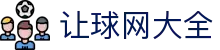 让球进球观察站|总进球趋势分析与盘口联动赛前参考